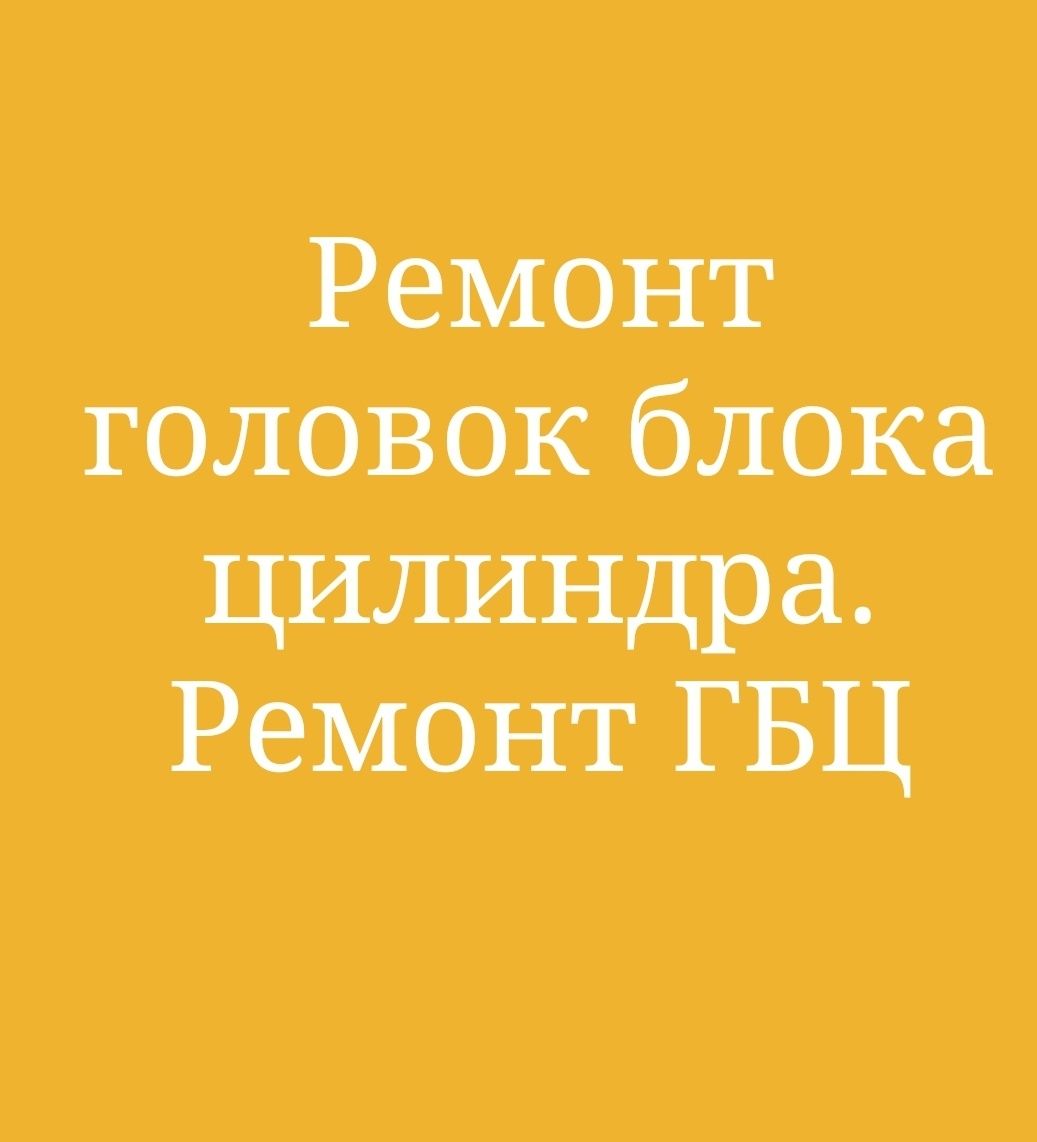 Ремонт головок блока цилиндра. Ремонт ГБЦ.Все виды авто - СТО Астана на Olx