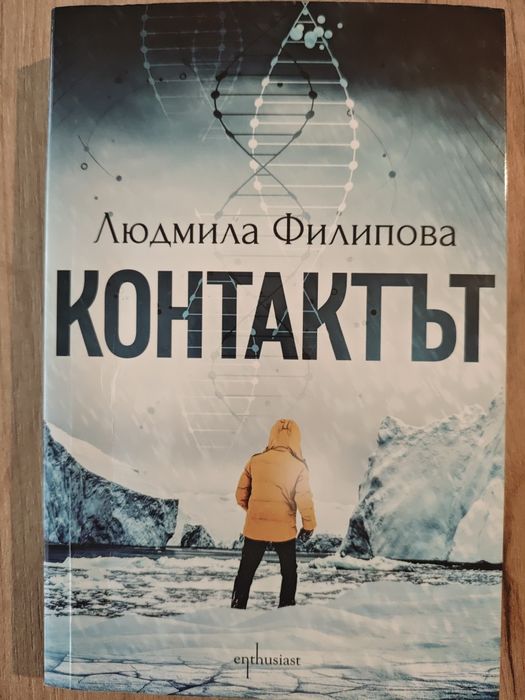 Контактът -Людмила Филипова