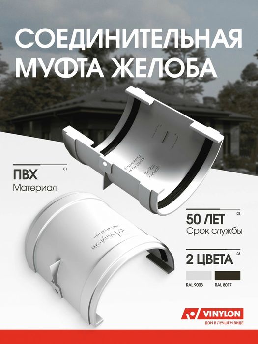 Водосточная система Vinylon (Винилон)