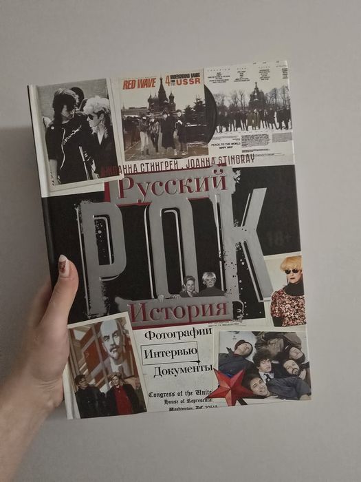 Книга: Джоанна Стингрей "«Русский рок. История. Фотографии. Интервью."