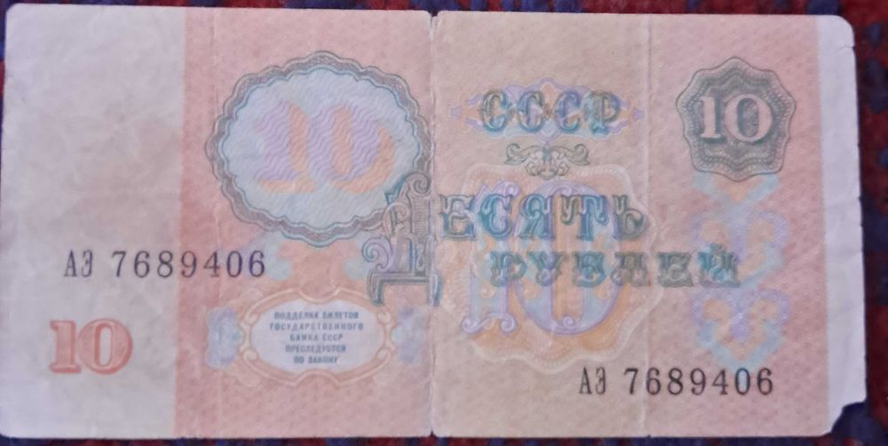 10 рублей 1961 года ссср
