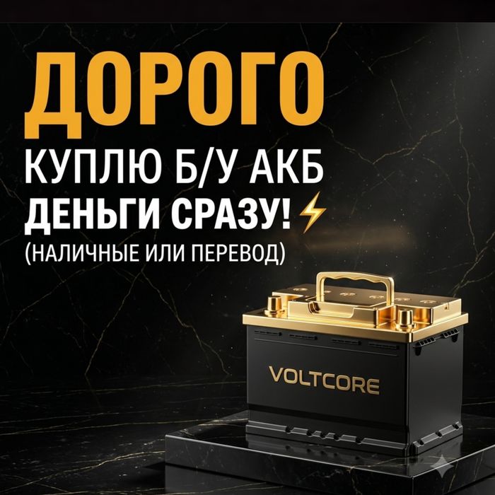 ДЕНЬГИ СРАЗУ! Приём б/у аккумуляторов
