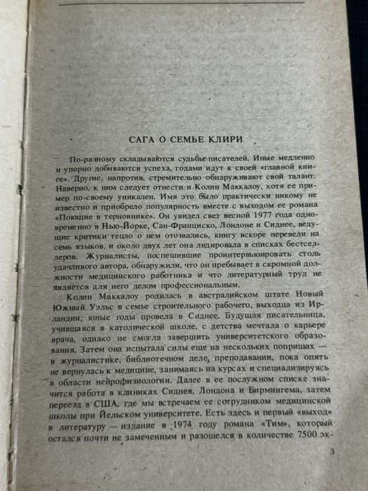 Колин Маккалоу «Поющие в терновнике»