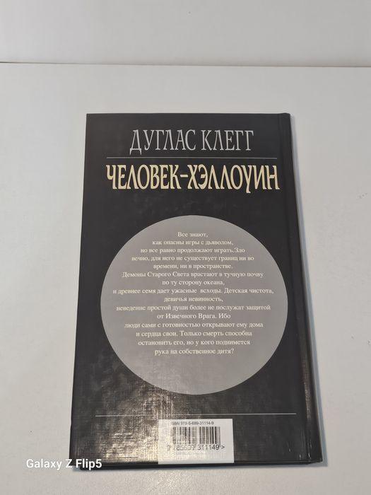 Книга Человек Хэллоуин Дуглас Клегг