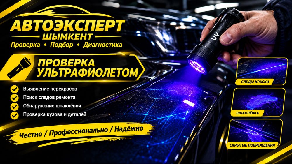 Автоэксперт Автоподбор Шымкент