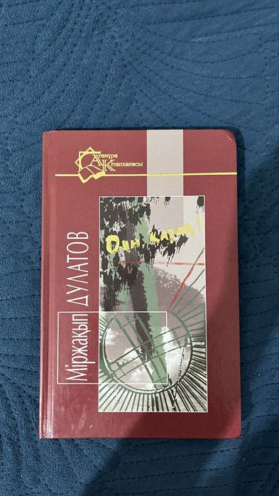 Книга Оян Қазақ
