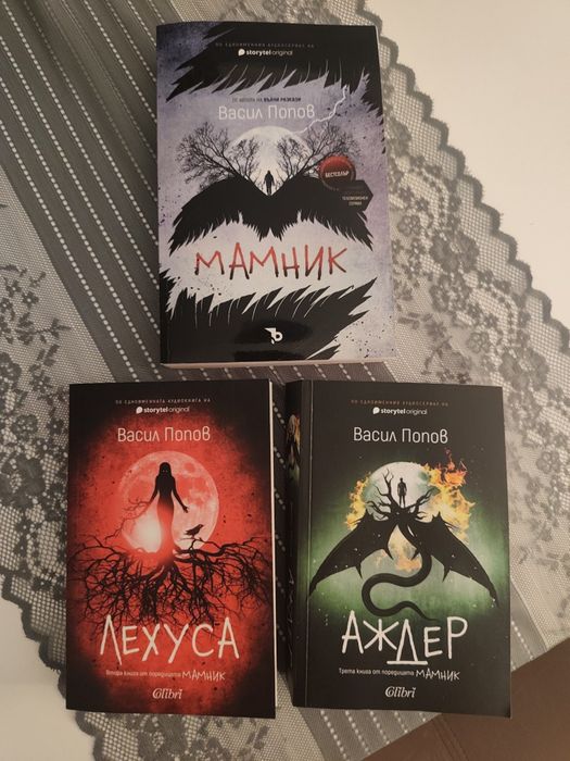 Трилогия "Мамник", "Лехуса", "Аждер"