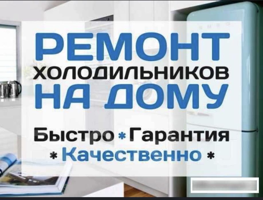Ремонт холодильников Алматы