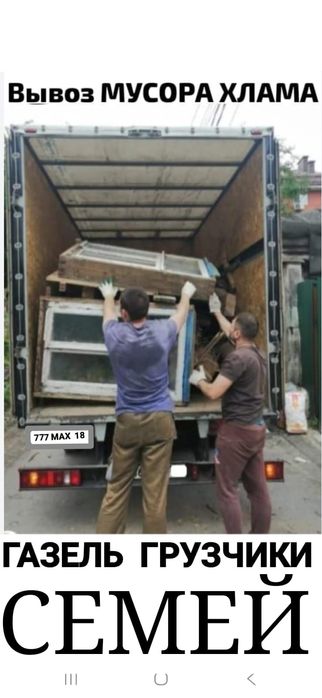 Вывоз МУСОРА ХЛАМА .  Газель .  Грузчики