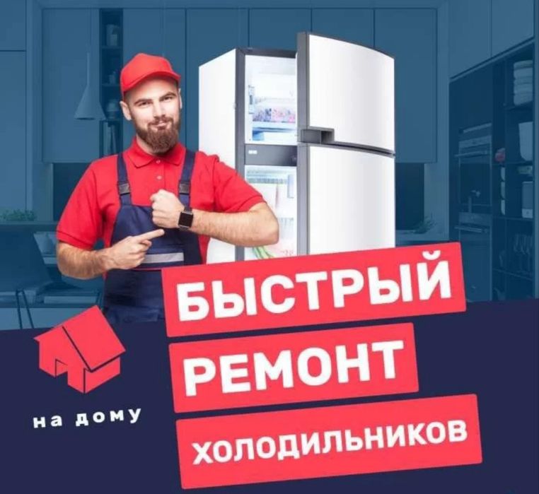 Ремонт холодильников