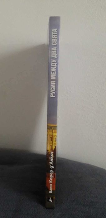 Русия между два свята