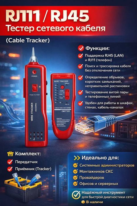 RJ11 RJ45 Тестер сетевого кабеля Телефонный  Tracker Ethernet LAN