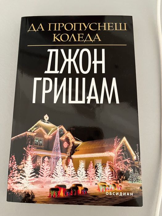 Да пропуснеш Коледа