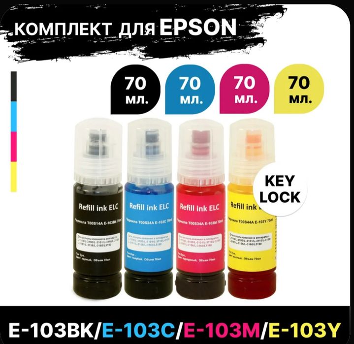 Продам набор чернил Epson 103