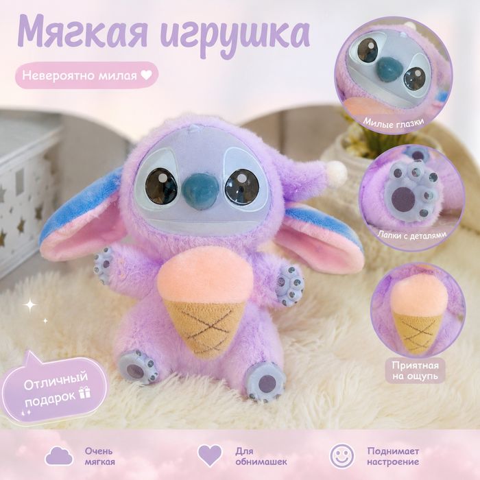 Плюшевая мягкая игрушка "Стич с мороженым"
