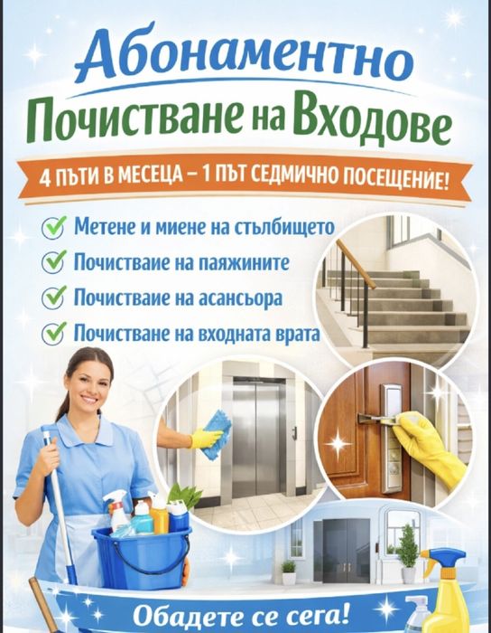 Почистване на входове и офиси