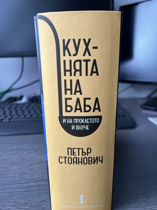 Кухнята на баба - Петър Стоянович