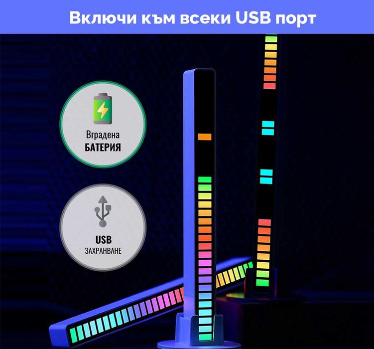 Music Bar – СИНХРОНИЗИРAНЕ с МУЗИКА, музикална ритъмна пръчка, LED Бар