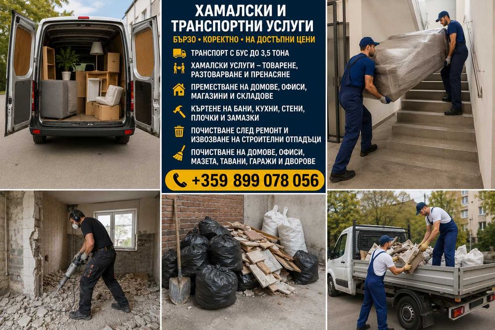 Хамалски и Транспортни Услуги