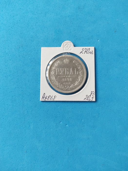 Императорски сребърни 1 Рубла-1831 година и 1 рубла-1878години