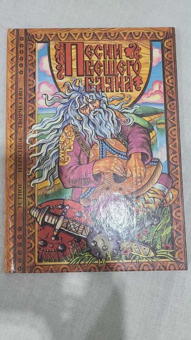 Песни вещего Баяна