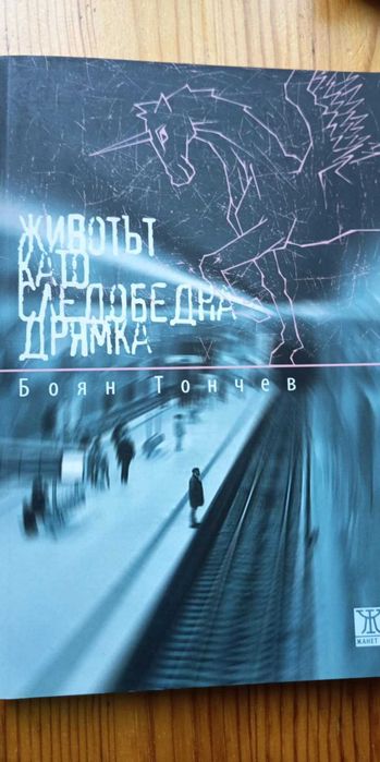 Животът като следобедна дрямка - Боян Тончев