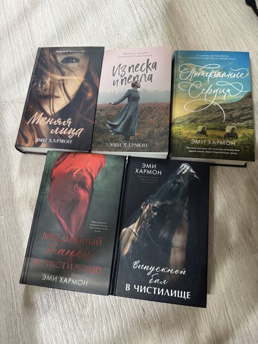 Продам книги Эми Хармон