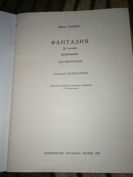 Шуберт - Фантазия в до мажор за пиано