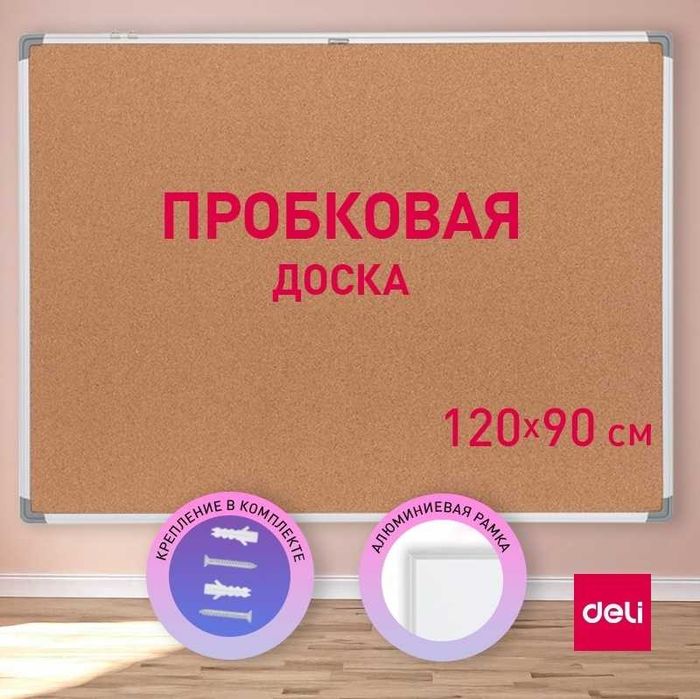 Доска пробкавая DELI 39054, 90x120 см