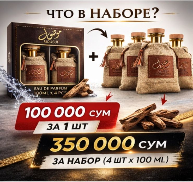 MOUSUF 4×100 мл EDP | Дубайский | 100 000 за 1 шт | Подарочный набор