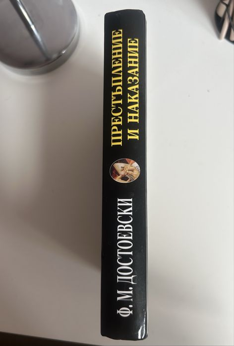 „Престъпление и наказание – Фьодор Достоевски | Книга“