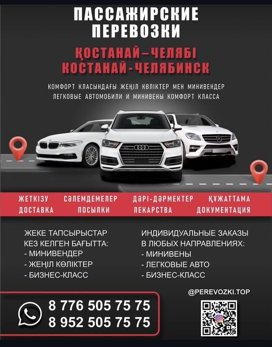 Пассажирские перевозки Челябинск -Костанай