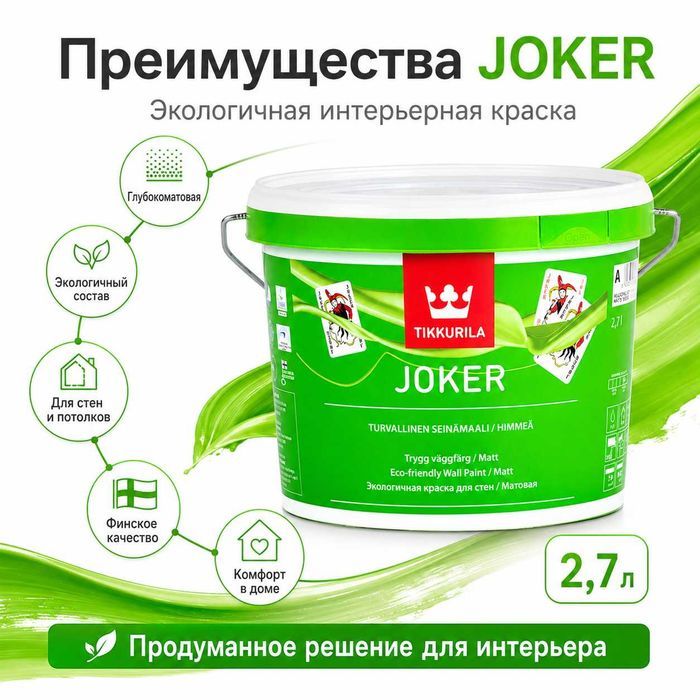 Моющаяся краска для стен Tikkurila Joker 2,7 л — молочный цвет