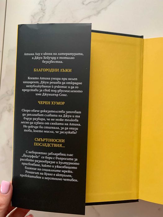 Йелоуфейс - Р. Ф. Куанг ТВЪРДИ КОРИЦИ