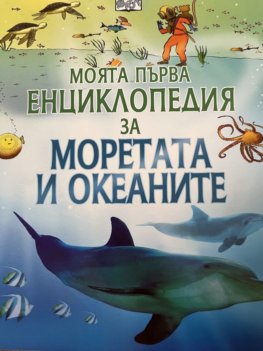 8 бр. Енциклопедии и книги за децата.