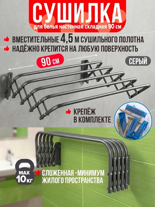 Сушилка для белья настенная складная (новая), ширина 90 см.