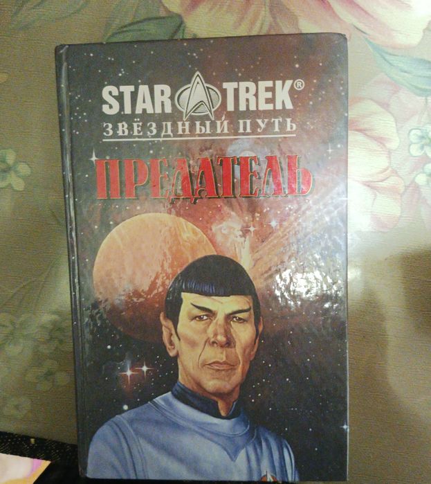 Книги star trek звездный путь