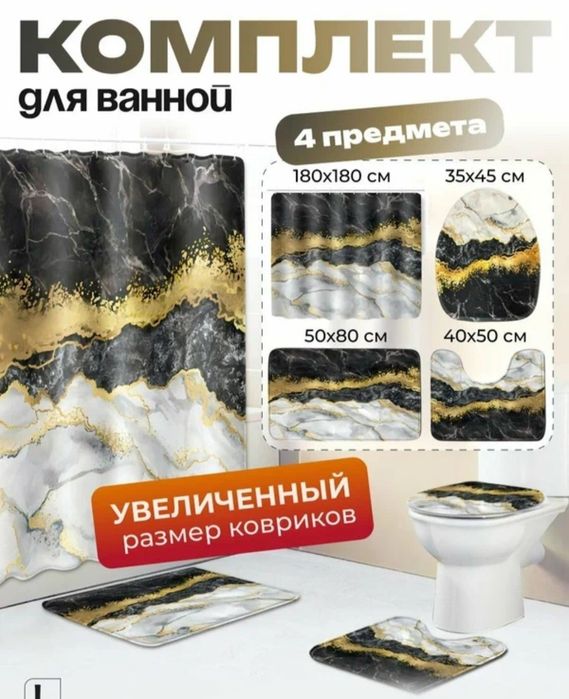 Комплекта для ванной комнаты, состоящего из 4 предметов. Коврик шторка