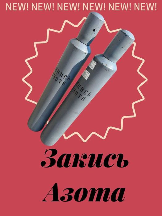 Закись азота (N₂O), Азот 10 литров