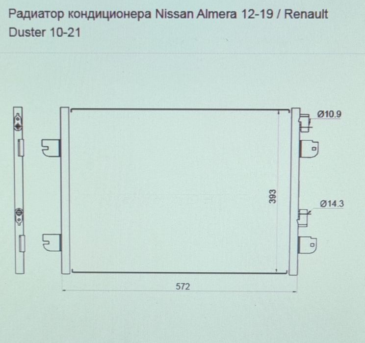 Радиатор кондиционера ALMERA DUSTER ,Logan Sandero