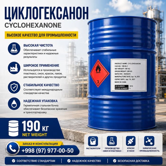 Циклогексанон (CYCLOHEXANONE)