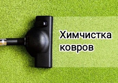 Качественная химчистка мебели и ковров на дому