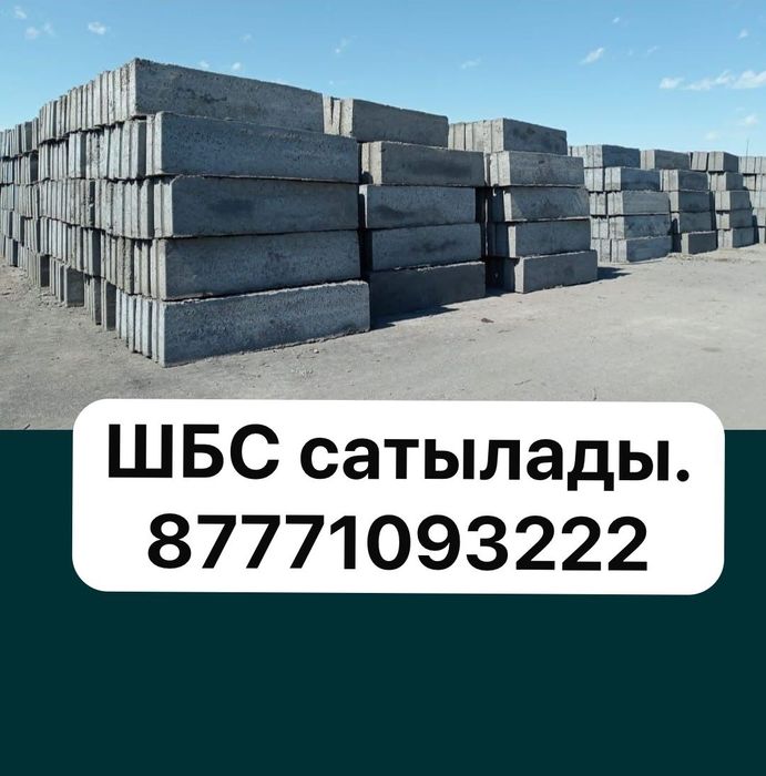 ШБС сатылады жеткізуімен