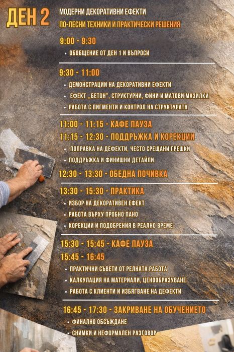 Обучение по декоративни мазилки