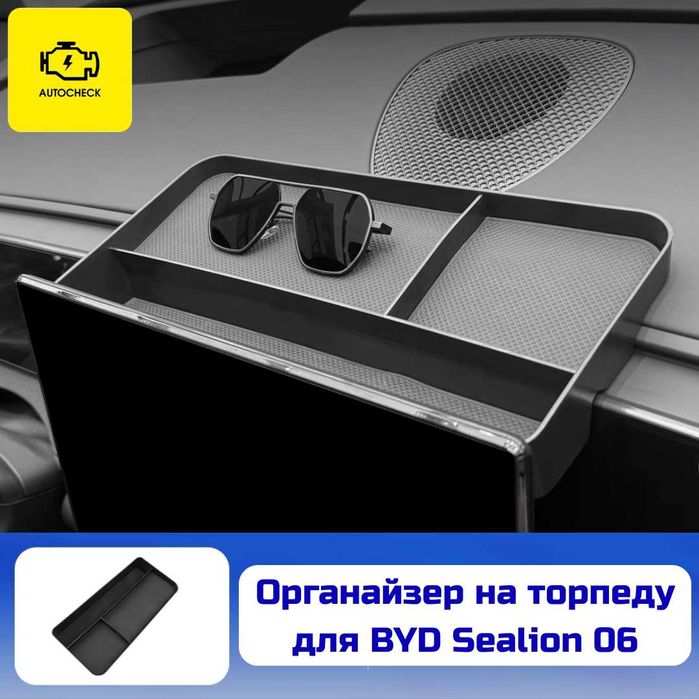 Органайзер на торпеду для BYD Sealion 06 от «Autocheck.Shop»