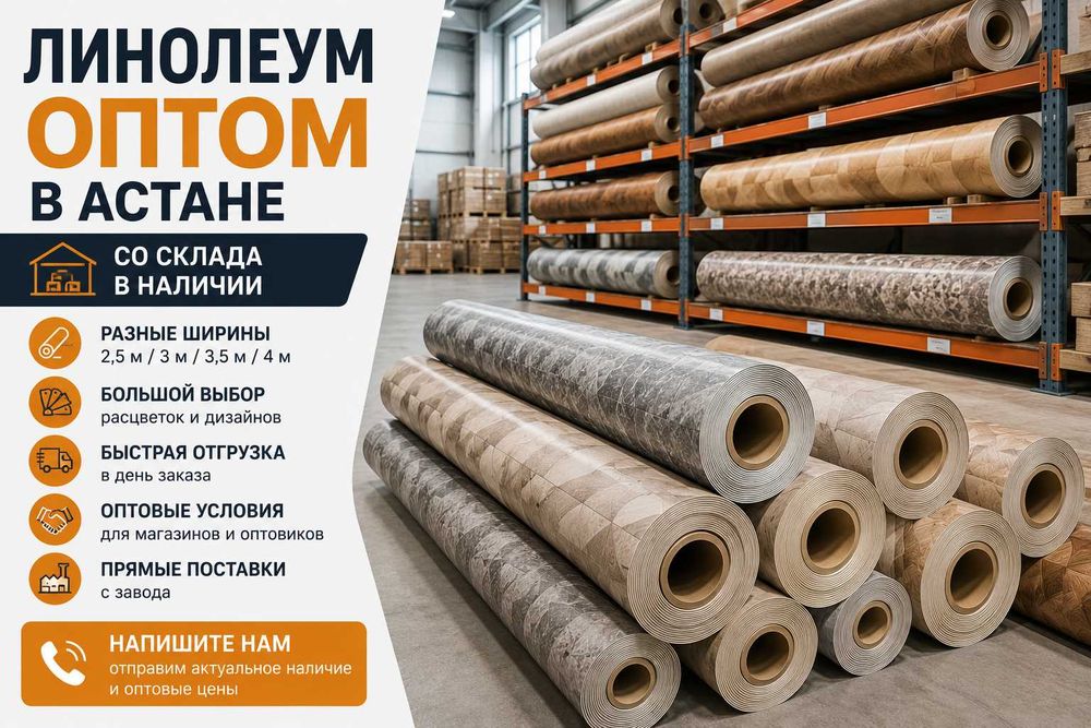 Линолеум оптом в Астане | Большой выбор в наличии