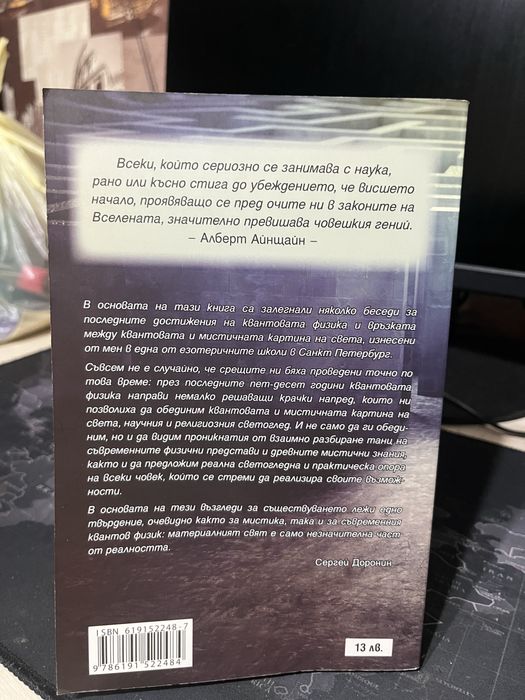 Книга Квантово-Мистичната Картина на Света