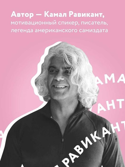 Книга Камал Равикант "Люби"