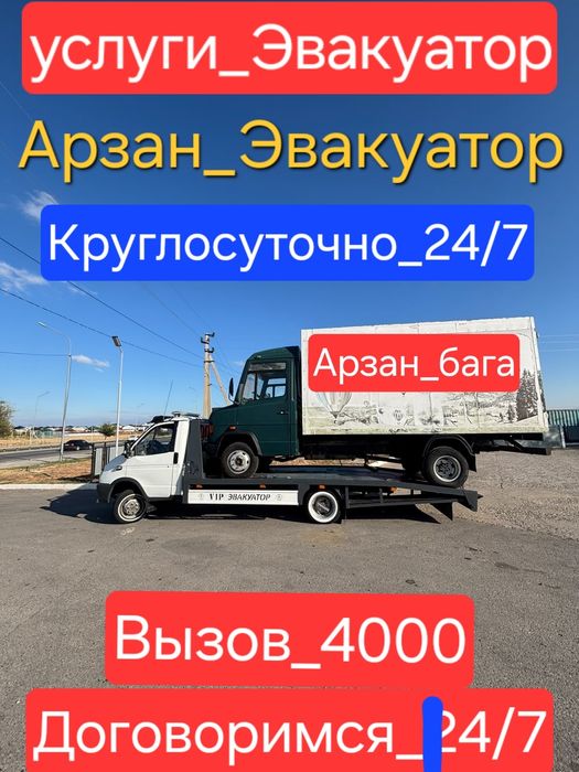 Эвакуатор Шымкент 24/7