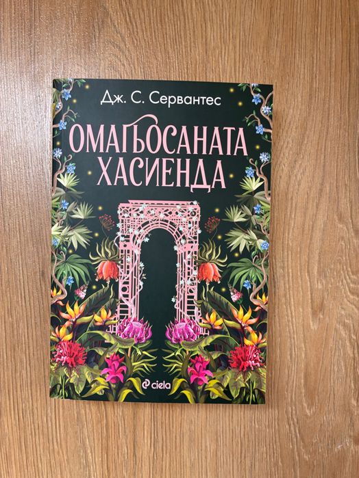 Нова! Омагьосаната хасиенда - Дж. Сервантес